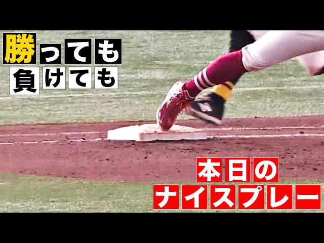 【勝っても】本日のナイスプレー【負けても】(2024年8月1日)