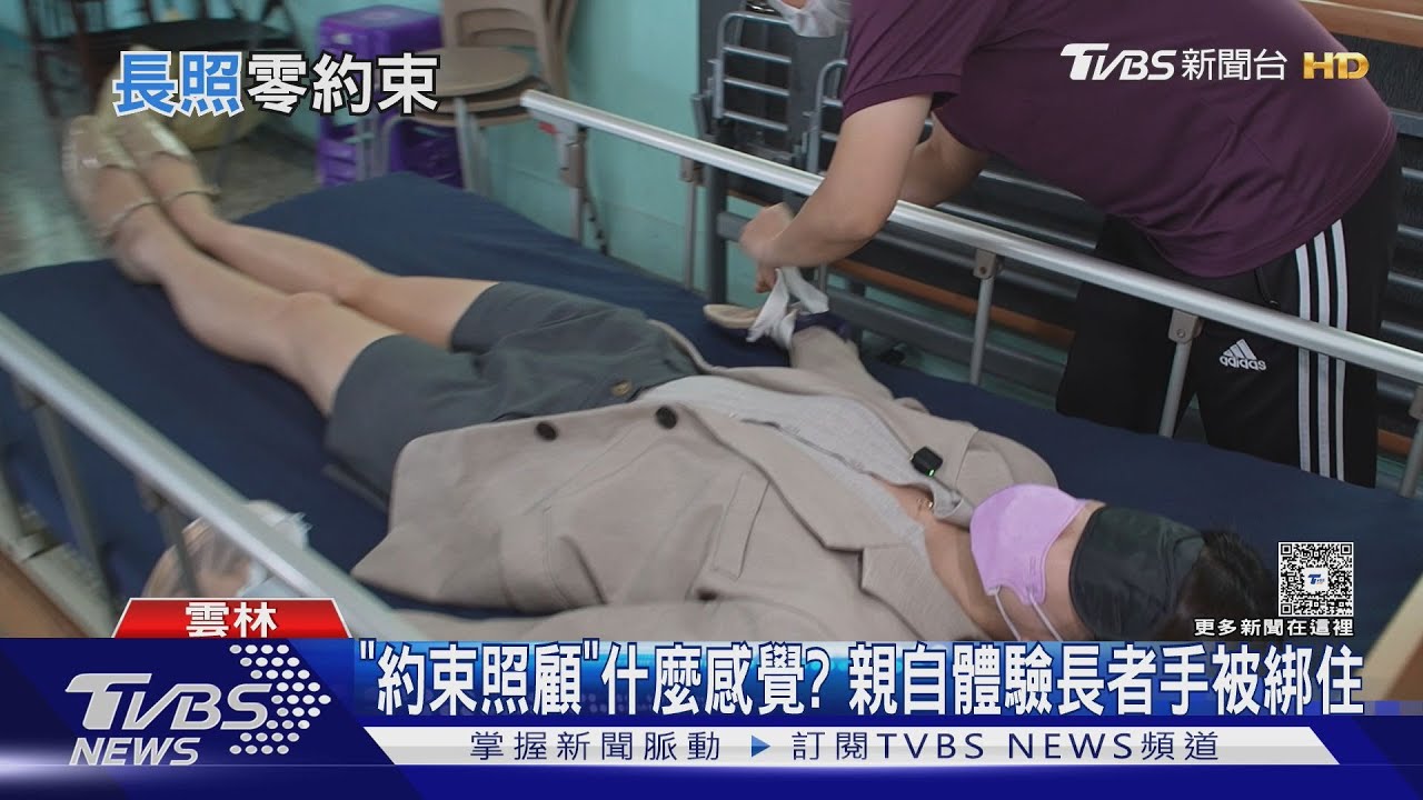 躺床綁手有比較好嗎? 體驗反思長照如何達「零約束」