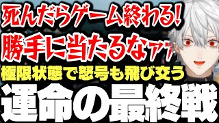 【面白まとめ】勝てば2位負ければ3位の極限状態で怒号も飛び交う運命の最終戦【にじさんじ/切り抜き/LTK/葛葉】