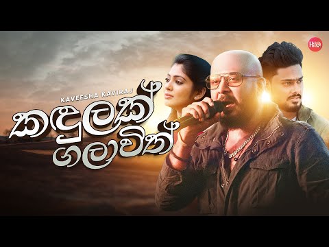 Kandulak Galawith (කඳුලක් ගලාවිත්) - Kaveesha Kviraj - Hitma Music Official Lyrics Video