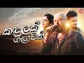 Kandulak Galawith කඳුලක් ගලාවිත් Kaveesha Kviraj Hitma Music Official Lyri