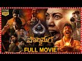Maa Oori Polimera 2 Thriller Telugu Language Film Satyam Rajesh Kamakshi Bhaskarla Baladitya