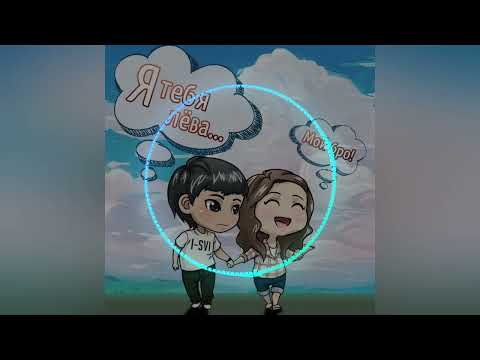 Песня - I-SVI -Я тебя Лёва