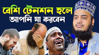 বেশি টেনশন হলে আপনি যা করবেন l Sayed Mokarram Bari l Motivation l Best Waz