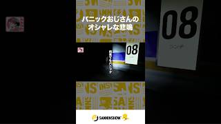 パニックおじさんのオシャレな悲鳴【フォロー・アス】 #shorts