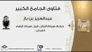 صورة حكم صيام النفل قبل صيام قضاء الفرض - بن باز - مشروع كبار العلماء