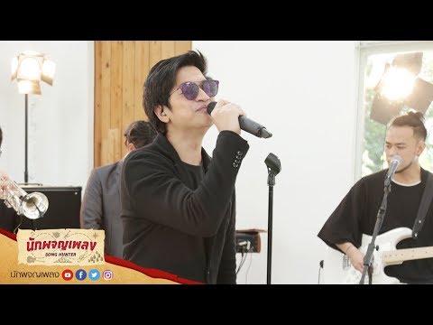 เชื่อในตัวฉัน - Jetset'er : นักผจญเพลง