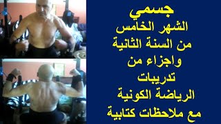 تدريبات الرياضة الكونية .. جسمي الشهر الخامس من السنة الثانية واجزاء من التدر