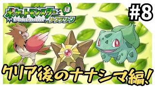 【縛りプレイ】リーフグリーンを進化禁止でクリアする8【ポケモンFRLG】