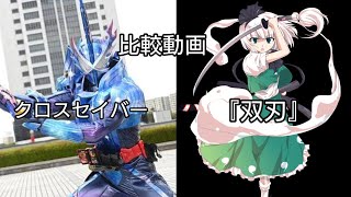 クロスセイバー&妖夢の曲 『双刃』がちょっと似てたので比較動画を作ってみた