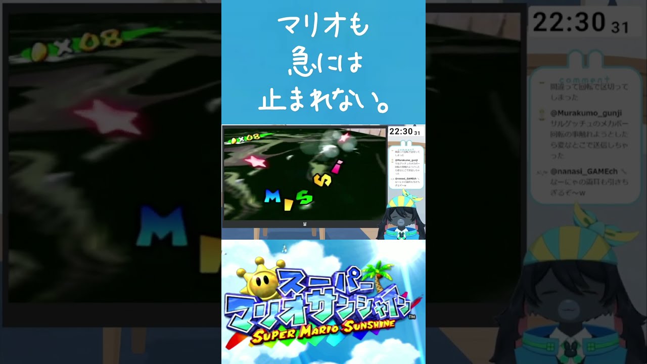 マリオも急には止まれない。【スーパーマリオサンシャイン】【切り抜き】【完全初見】#男性vtuber #vtuber #shorts