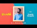 Veyil Urugudhe Maragudhe Tamil Audio Song G V Prakash Kumar