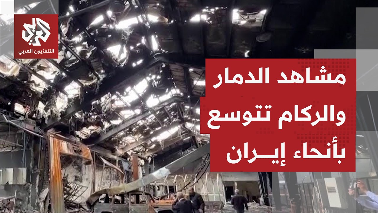 على مدى أكثر من شهر؛ هجمات أميركية وإسرائيلية على مواقع إيرانية عدة ومشاهد ا?