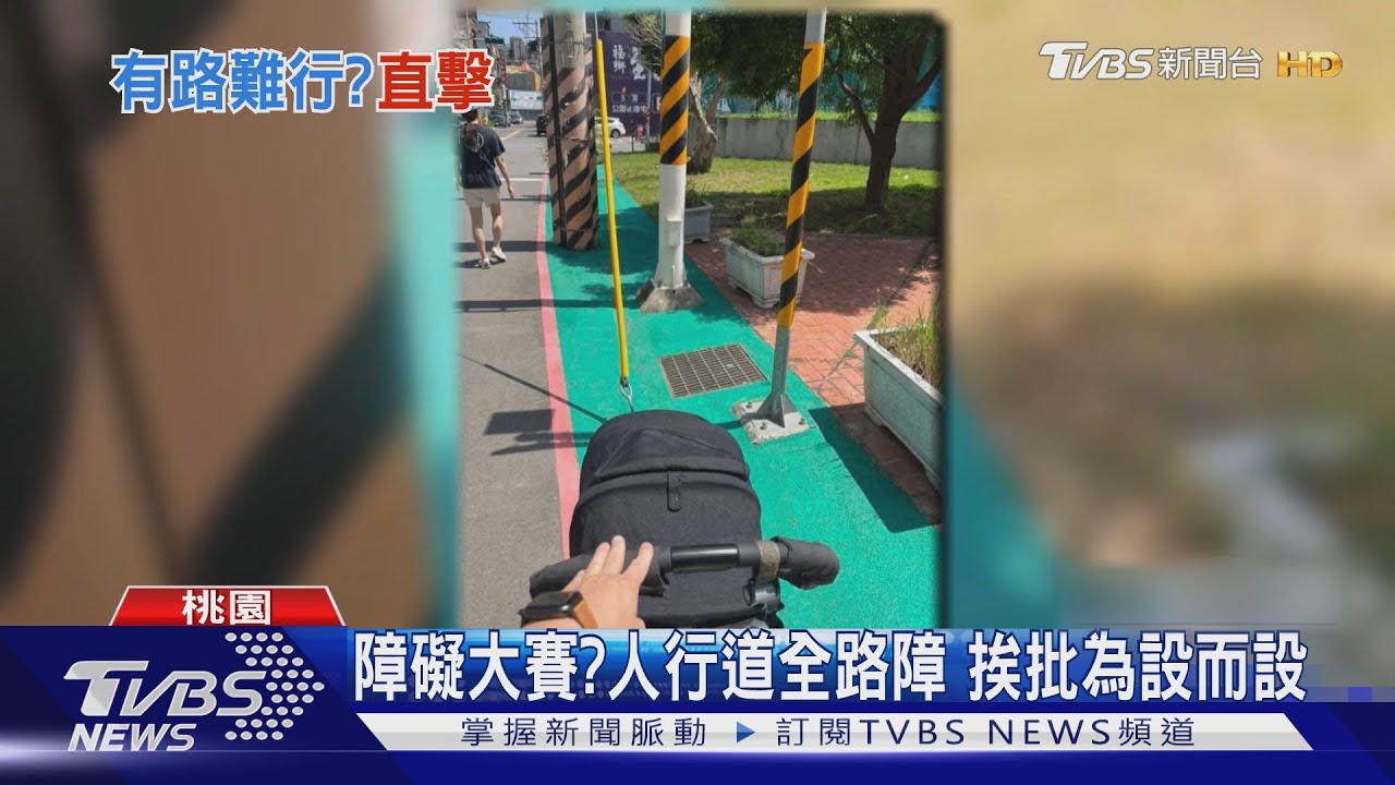 障礙大賽?人行道全路障 挨批為設而設