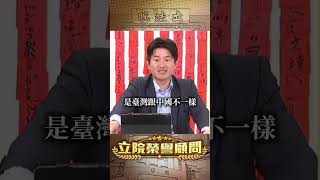 獨立的本質是我們不一樣【立院榮譽顧問】
