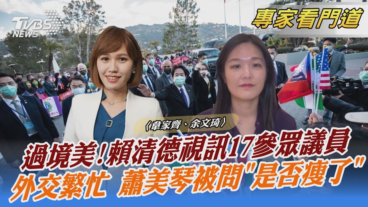賴清德、賀錦麗會談成空 台美仍友好?余文琦:與「內政」有關