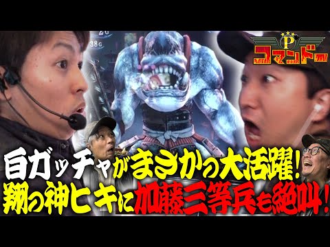 神ヒキのジャスティン翔！絶叫の加藤やさしさ！『Pコマンドー第6戦2/3』【ウシオ・くり・加藤やさしさ・ジャスティン翔】【北斗暴凶星 モンハンライズ 新鬼武者3】