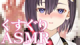 【こしょこしょASMR】すぐり耐久❣ASMR✨強制くすぐり学園🏫│低音囁き【楠木すぐり】#vtuber  #くすぐり│tickling