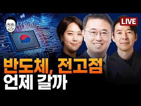 [🔴LIVE]  반도체와 파병과 주식시장 변동성, 이광수 대표의 분석 & 신혜리 기자 픽 외신의 시선에서 - 이광수 X 최경영 X 신혜리 화요 국제·경제특집