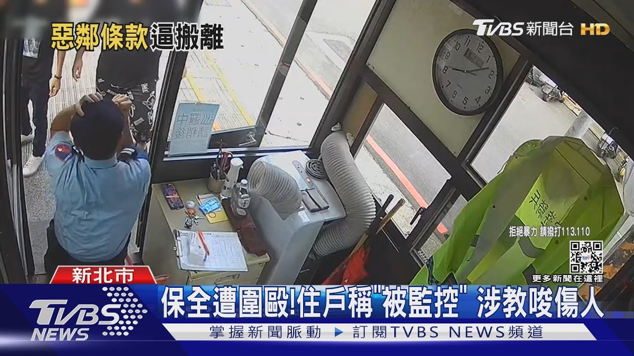 保全遭圍毆!住戶稱「被監控」 涉教唆傷人