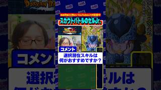 セルジュニアの潜在スキル考察 #shorts #dragonball #dokkanbattle