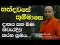 නිවැරදිව තුම්මාසෙ හත්දවසේ දාන දෙන හැ�