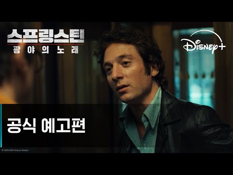스프링스틴: 광야의 노래ㅣ공식 예고편ㅣ디즈니+