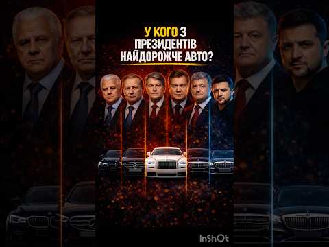 У кого найдорожче авто серед президентів України? 😳