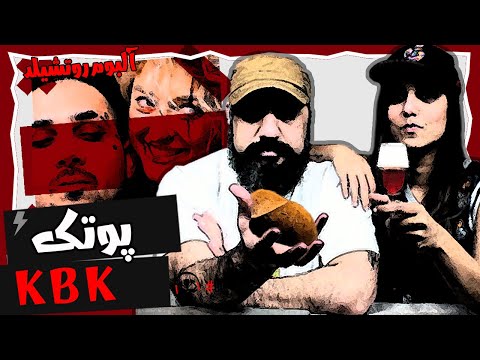 Putak - KBK Reaction ری اکشن کی بی کی پوتک - آلبوم روتشیلد