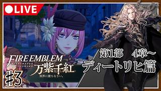 【♯3】運命を導き世界を救え！ファイアーエムブレム万紫千紅初見プレイ【ネタバレ注意】ディートリヒ篇
