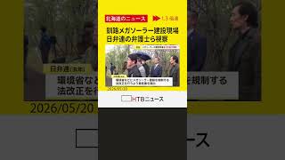 釧路メガソーラー建設現場を日弁連の弁護士ら視察　自然環境の保護など法規制の必要性を提言