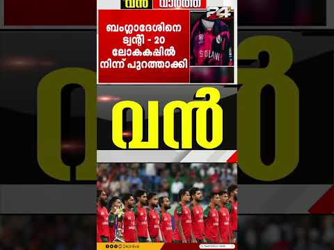 ബംഗ്ലാദേശിനെ ട്വന്റി -20 ലോകകപ്പിൽ നിന്ന് പുറത്താക്കി ICC; പകരം സ്കോട്ട്ലൻഡ്