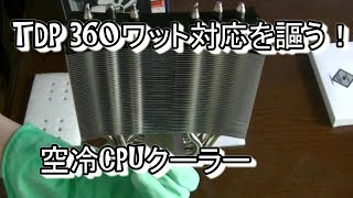 TDP360わっと？　最強??? の空冷CPUクーラーUSから取り寄せ（Thermalright True Spirit 140 Power）