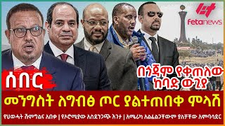 Ethiopia - መንግስት ለግብፅ ጦር ያልተጠበቀ ምላሽ፣ በጎጃም የቀጠለው ከባድ ውጊያ፣ የህወሓት ሽምግልና አበቃ፣ የኦሮሚያው አስደንጋጭ እገታ