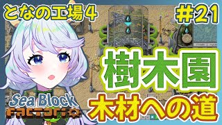 【Factorio】#21 樹木園を作ろう！【となの工場４ / とな】【Sea Block】