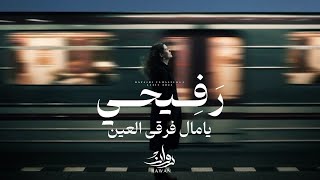 يا مال فرقى العين - روان