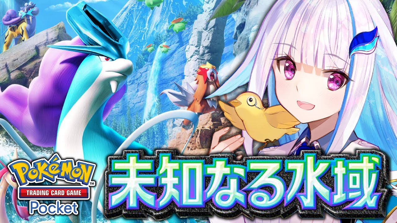【ポケポケ】新パック「未知なる水域」開封!スイクン達に会いに行く!!【にじさんじ/リゼ・ヘルエスタ】