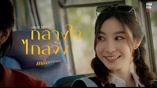 กลางใจไกลจัง Miteennn