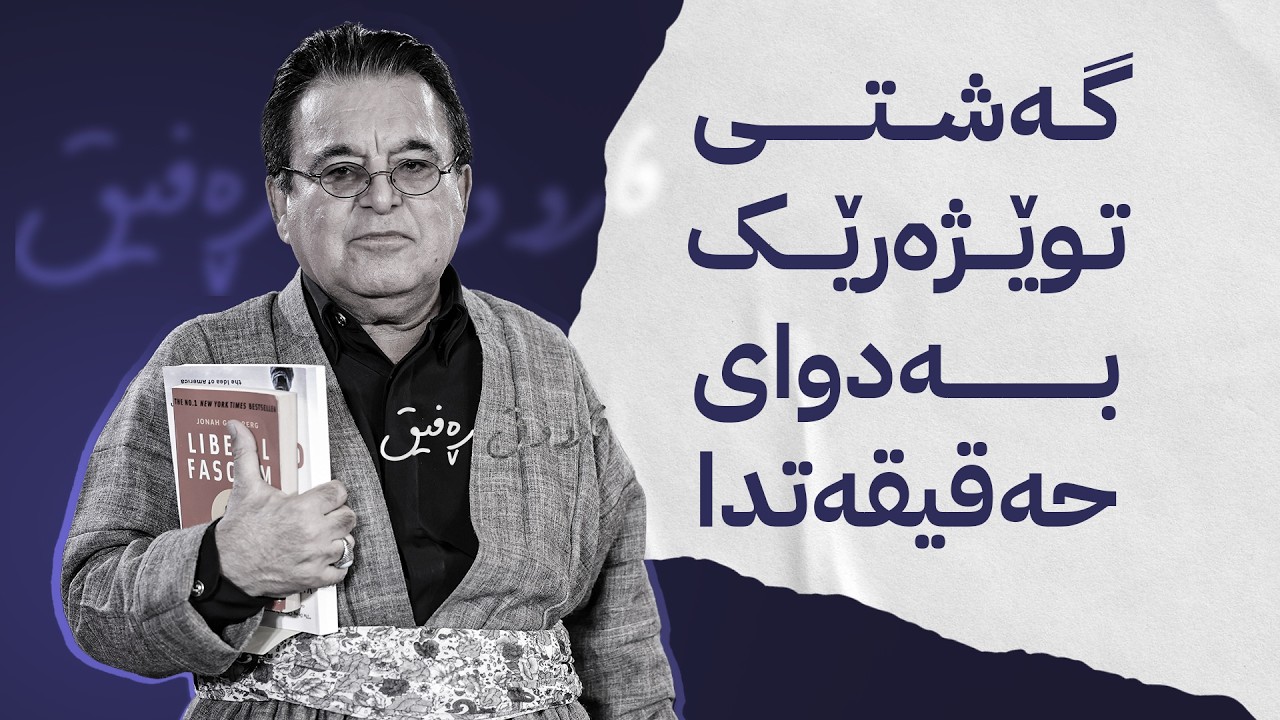 ڤیدیۆ | دۆکیومێنتاری چلەی دکتۆر فارووق ڕەفیق؛ گەشتی توێژەرێک بەدوای حەقیقەتدا