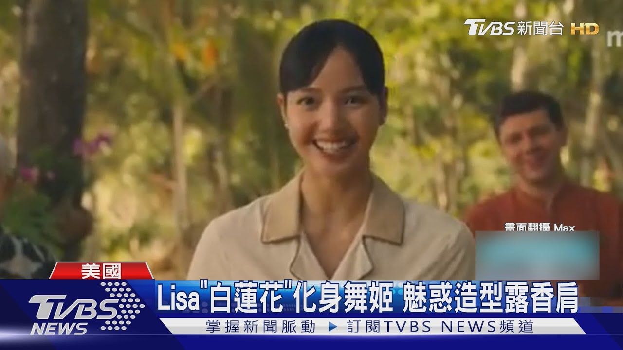 Lisa「白蓮花大飯店」化身舞姬! 大露香肩ROSÉ創告示牌紀錄