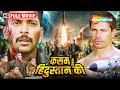 Kasam Hindustan Ki Peranmai MUST WATCH South Action Hindi Dubbed Ravi Mohan Saranya Nag Movie