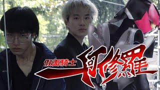 速報「假面騎士阿修羅」自主制作ドラマ【仮面ライダーアスラ・リメイク】