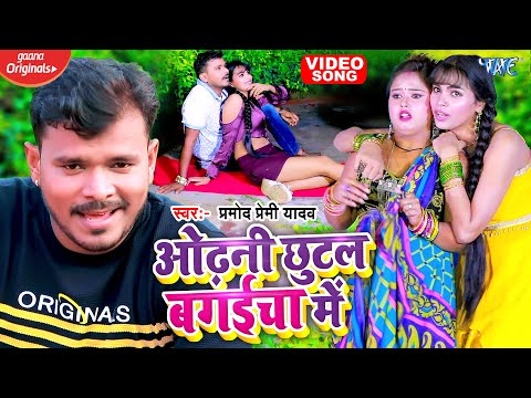 Odhani Chhutal Bagaicha Me — watch video