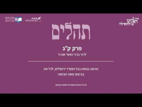 Psalm 103, Iraq & Sfarad Jerusalem - תהלים ק"ג - לדוד ברכי נפשי, בבל וספרד ירושלים, משה חבושה