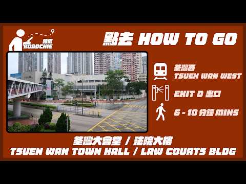 荃灣大會堂/法院大樓  Tsuen Wan Town Hall/Law Courts Building | 完整路線教學  HOW TO GO