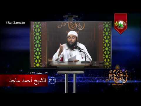#RanZamaan clip 22 - Sheikh Ahmadh Majidh, #Salaf