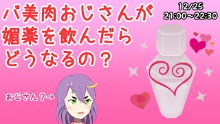 【Vtuber】バ美肉おじさんが媚薬を飲んだらどうなるの？【クリスマス】