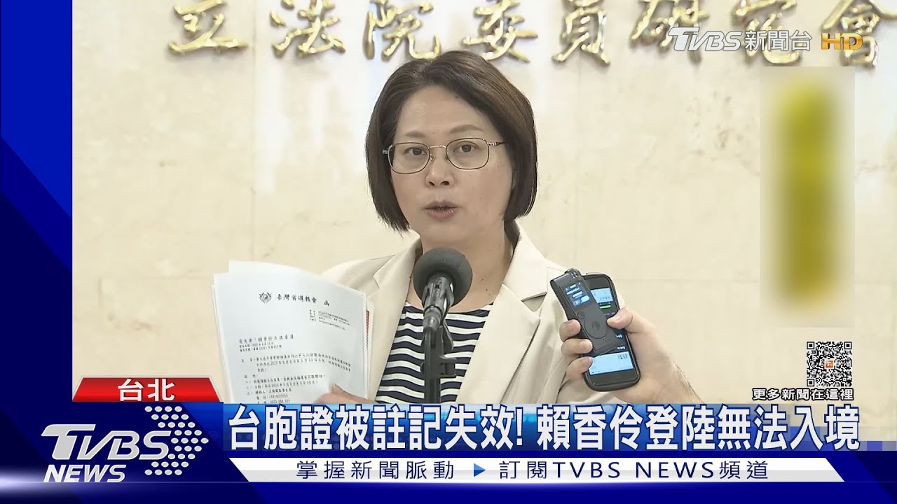 台胞證被註記失效! 賴香伶登陸無法入境