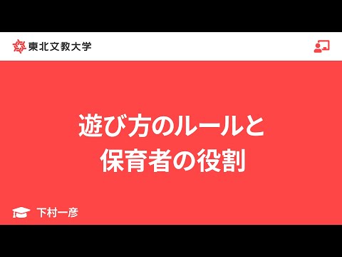 子ども教育学科 遊び方のルールと保育者の役割｜下村一彦