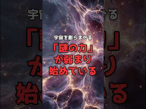 宇宙を膨らませる「謎の力」が、弱まり始めている。 のサムネイル